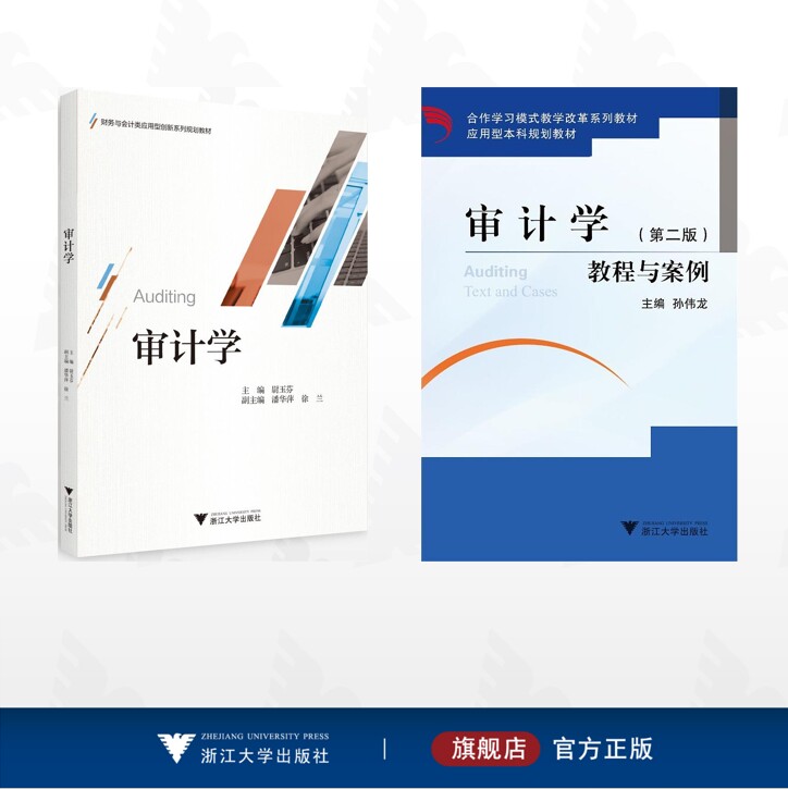 【全2册】审计学/审计学/审计学教程与案例 (第二版)