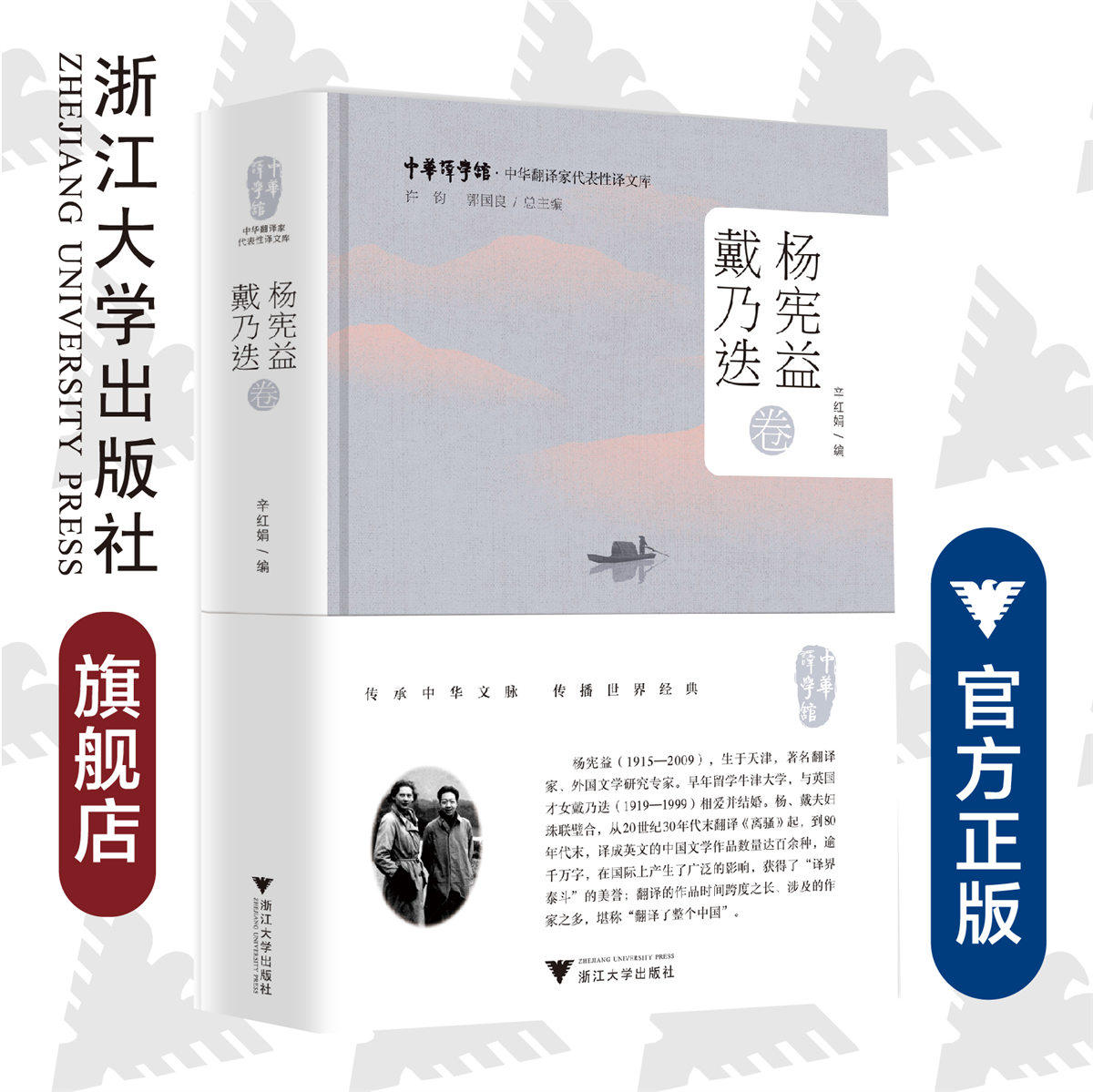 中华翻译家代表性译文库·杨宪益、戴乃迭卷(精)/中华译学馆/辛红娟/浙江大学出版社