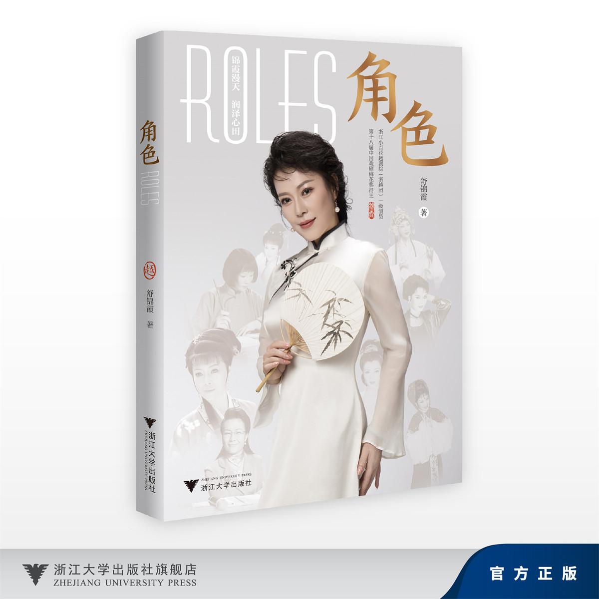角色/第十八届中国戏剧梅花奖得主/江小白花越剧院(浙越团)一级演员/舒锦霞/浙江大学出版社