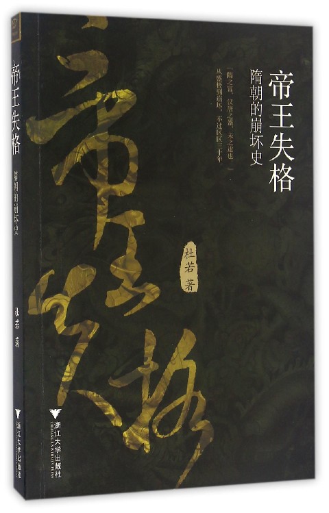 帝王失格：隋朝的崩坏史/杜若/浙江大学出版社 - 实物图