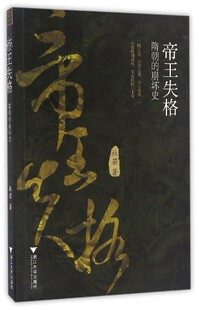 帝王失格：隋朝的崩坏史/杜若/浙江大学出版社