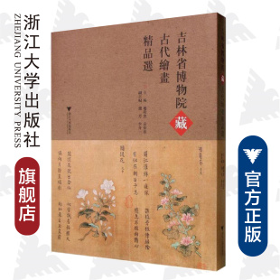 浙江大学出版 吉林省博物院藏古代绘画精品选 袁亚春 赵聆实 社 精