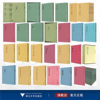 【全29册】四部要籍选刊/浙江大学出版社