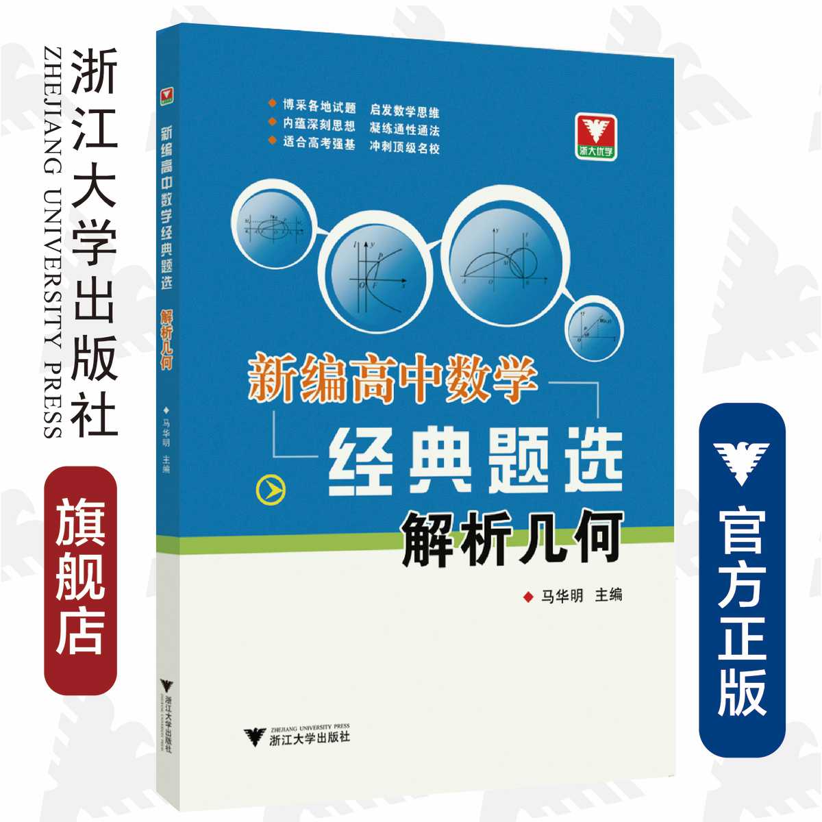 新编高中数学经典题选解析几何