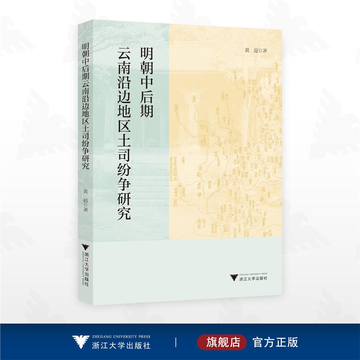 明朝中后期云南沿边地区土司纷争研究/黄超 著/浙江大学出版社