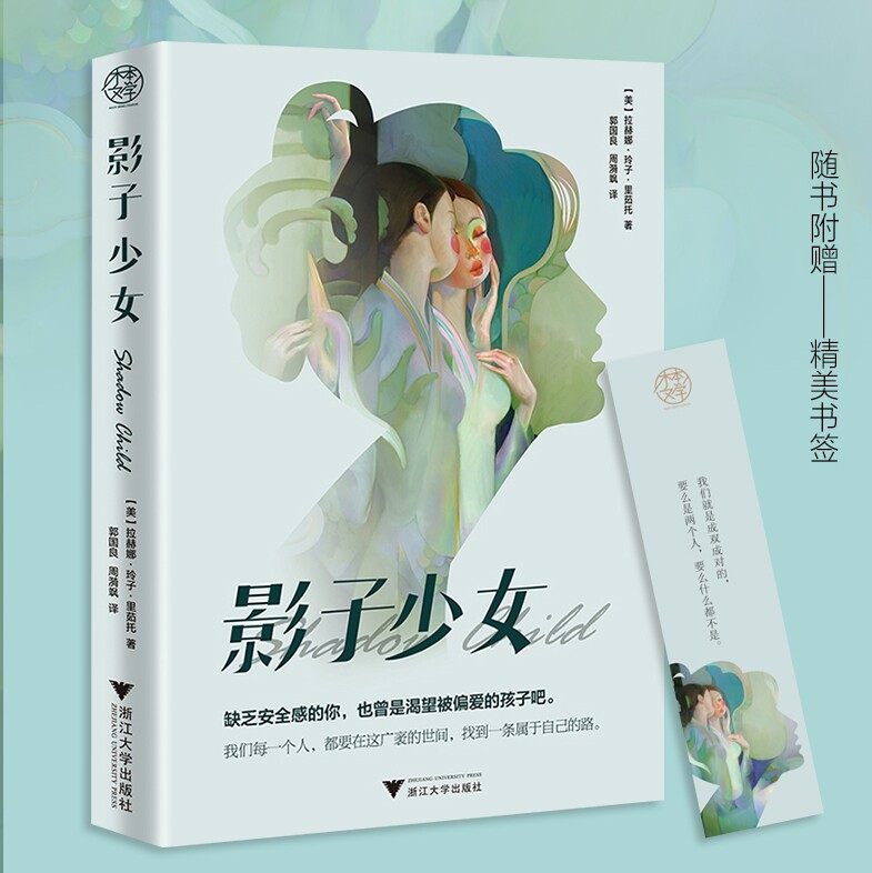 影子少女/拉赫娜·玲子·里茹托/郭国良译/外国文学寻回自我的温情疗愈小说 追风筝的人 偷影子的人 知更鸟女孩酷尔集/浙江大学出