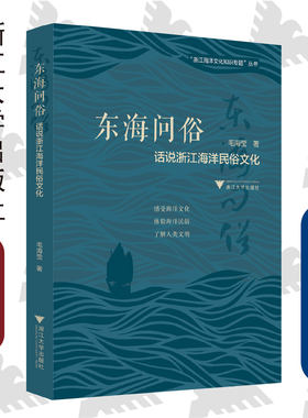 东海问俗：话说浙江海洋民俗文化/浙江海洋文化知识专题丛书/海上丝绸之路研究中心/毛海莹/浙江大学出版社