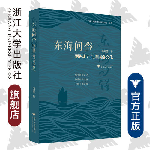 东海问俗：话说浙江海洋民俗文化/浙江海洋文化知识专题丛书/海上丝绸之路研究中心/毛海莹/浙江大学出版社