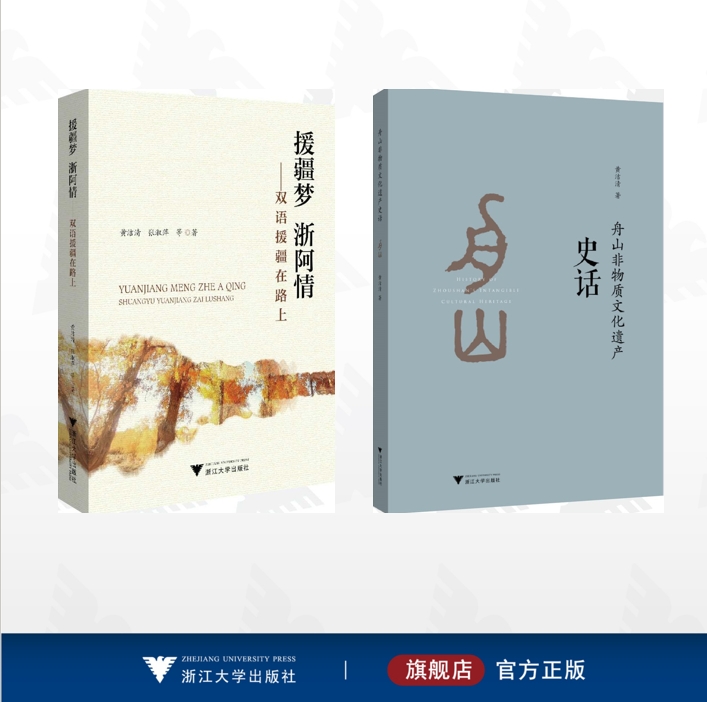 舟山非物质文化遗产史话