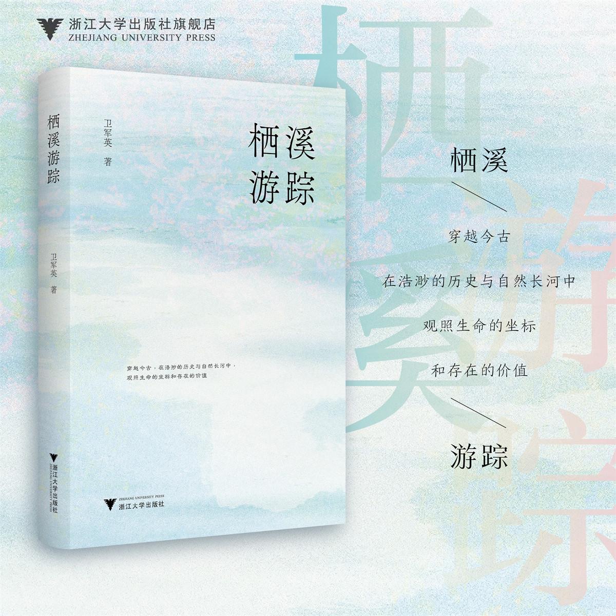栖溪游踪/卫军英/浙江大学出版社图片