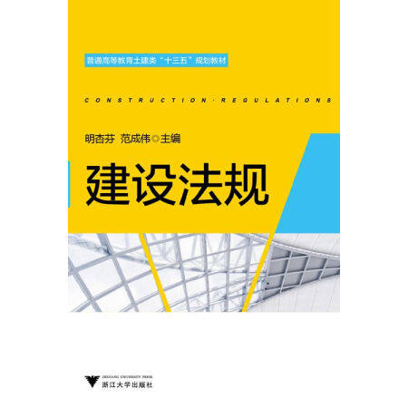 建设法规/普通高等教育土建类十三五规划教材/明杏芬/范成伟/浙江大学出版社