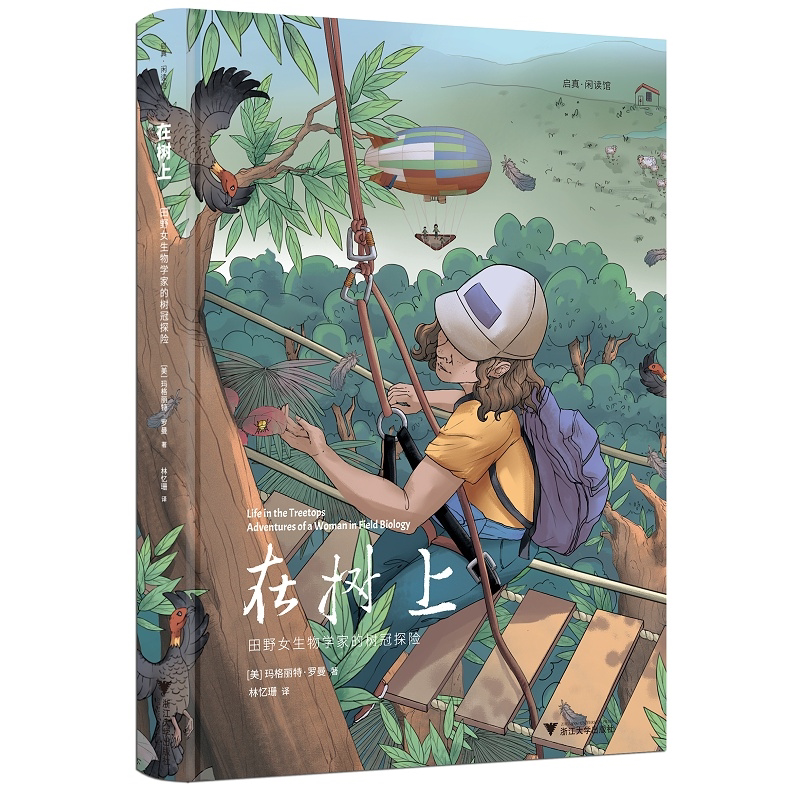 在树上:田野女生物学家的树冠探险(精)/启真·闲读馆/玛格丽特·罗曼/译者:林忆珊/浙江大学出版社