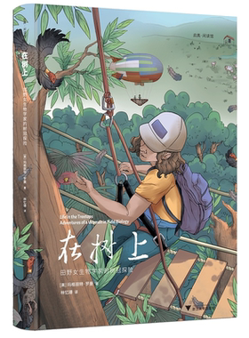 在树上：田野女生物学家的树冠探险(精)/启真·闲读馆/玛格丽特·罗曼/译者:林忆珊/浙江大学出版社