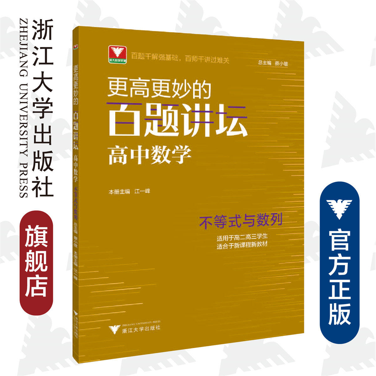 更高更妙的百题讲坛（高中数学.不等式与数列）适用于高2高3学生/蔡小雄/江一峰/浙江大学出版社