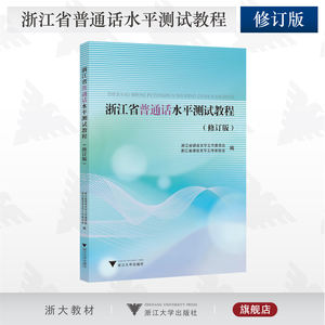 【2024】浙江省普通话水平测试教程(修订版)/浙江省语言文字工作委员会/工作者协会/内含学习资源二维码/浙江大学出版社