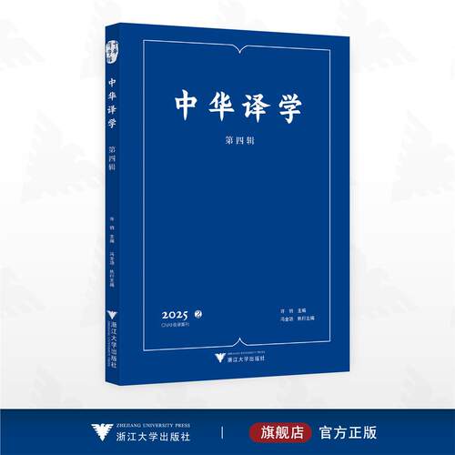 中华译学（第四辑）/中华译学馆/许钧 主编/浙江大学出版社