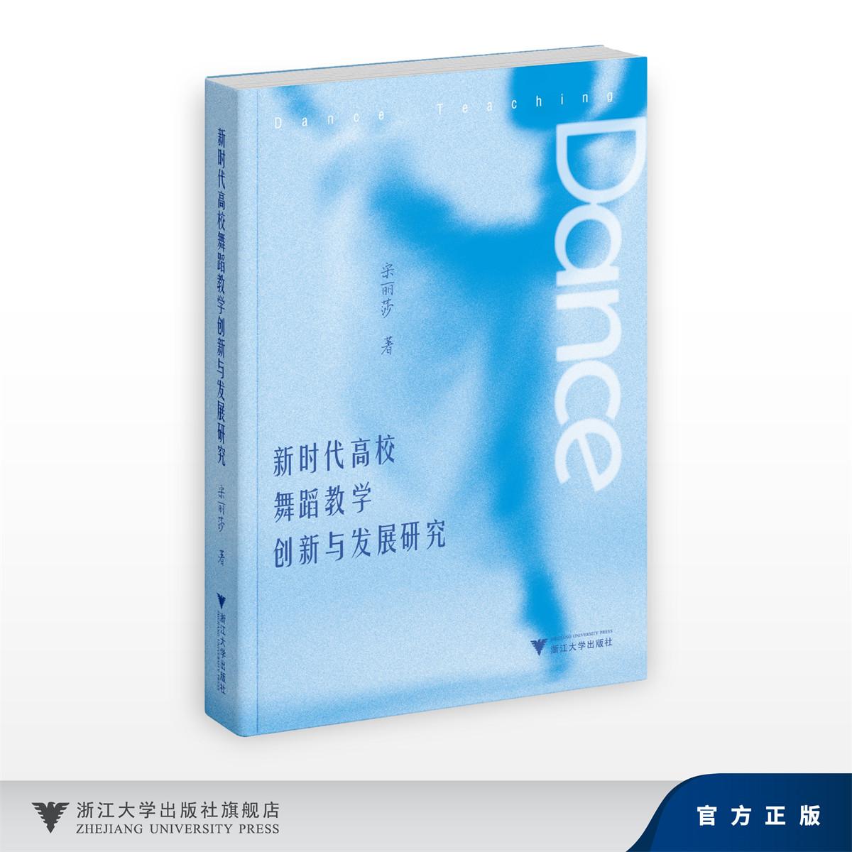 新时代高校舞蹈教学创新与发展研究/宋丽莎/浙江大学出版社