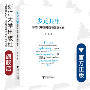 浙江大学出版 多元 共生：现时代中国外交与国际关系 任晓 社