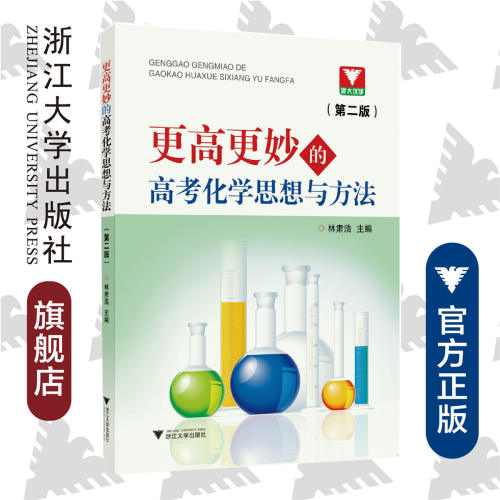 更高化学思想方法第二林肃浩