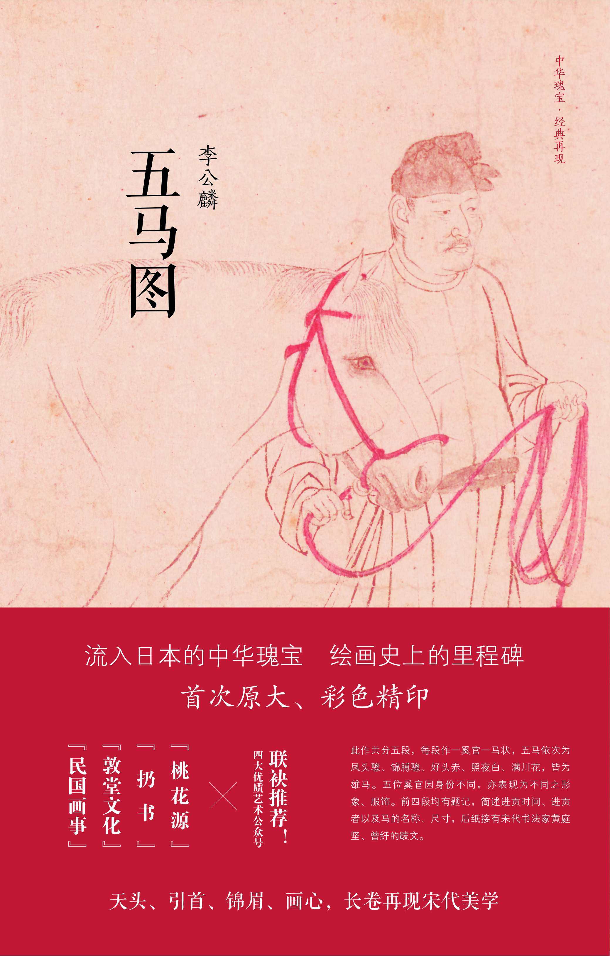 李公麟《五马图》(精)/代辉/(宋)李公麟/浙江大学出版社