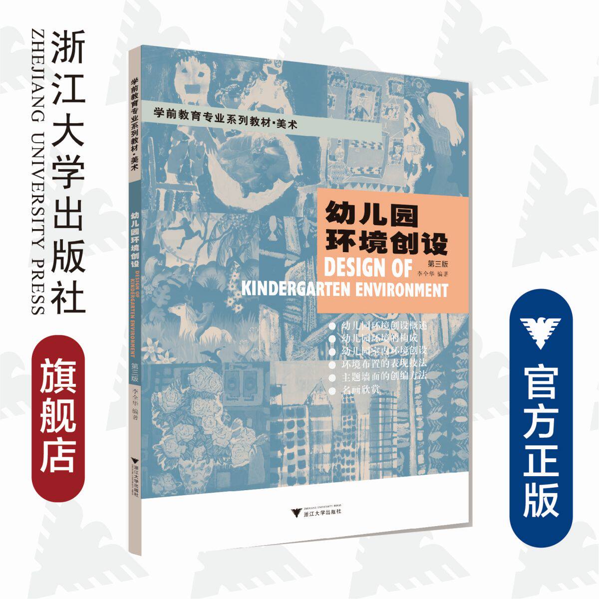 幼儿园环境创设(第三版)/第3版/学前教育专业系列教材·美术/浙江大学出版社/李全华