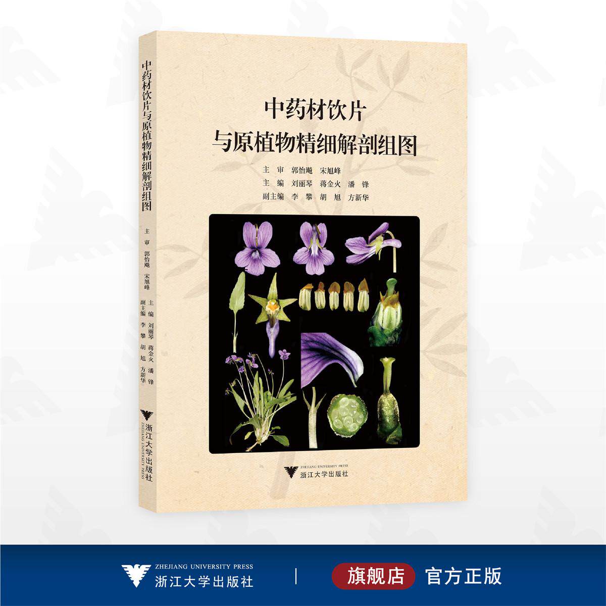 中药材饮片与原植物精细解剖组图/主编 刘丽琴 蒋金火 潘锋/浙江大学出版社