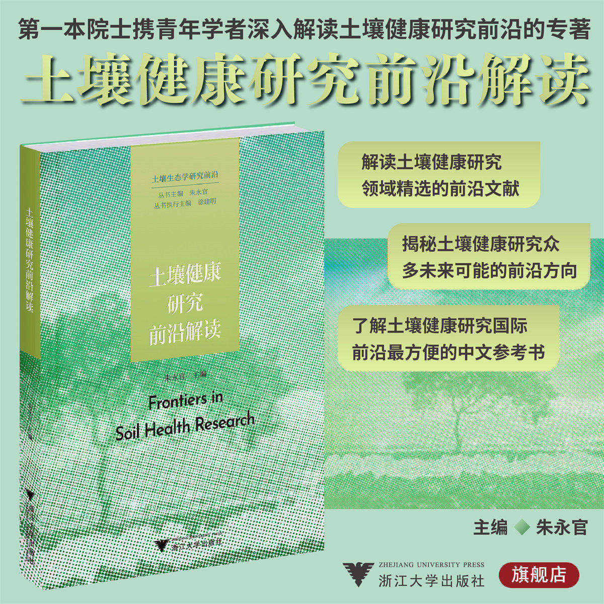 土壤健康研究前沿解读/土壤生态学研究前沿/朱永官/浙江大学出版社/研究前沿案例