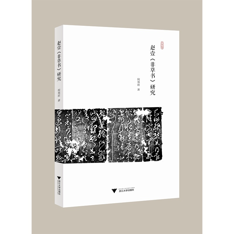 赵壹《非草书》研究/倪旭前/责编:殷尧/浙江大学出版社