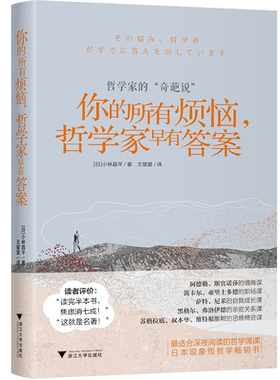你的所有烦恼，哲学家早有答案/[日]小林昌平/责编:闻晓虹/罗人智/译者:王星星/浙江大学出版社