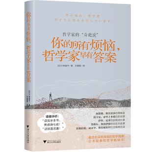 你的所有烦恼，哲学家早有答案/[日]小林昌平/责编:闻晓虹/罗人智/译者:王星星/浙江大学出版社