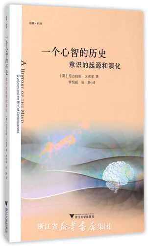 一个心智的历史：意识的起源和演化 /(英)尼古拉斯·汉弗莱/译者:李恒威/张静/浙江大学出版社