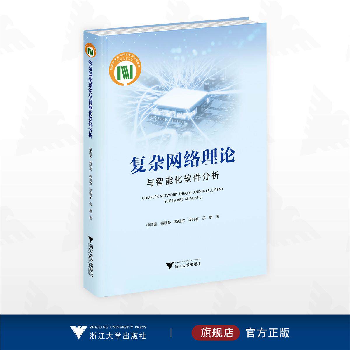 复杂网络理论与智能化软件分析/国家科学技术学术著作出版基金/杨顺昆 苟晓冬 杨明浩 段峙宇 邵麒 著/浙江大学出版社