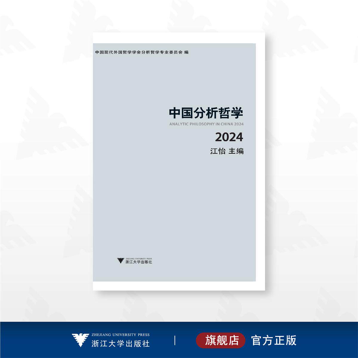 中国分析哲学(2024)/中国现代外国哲学学会分析哲学专业委员会编/江怡主编/浙江大学出版社