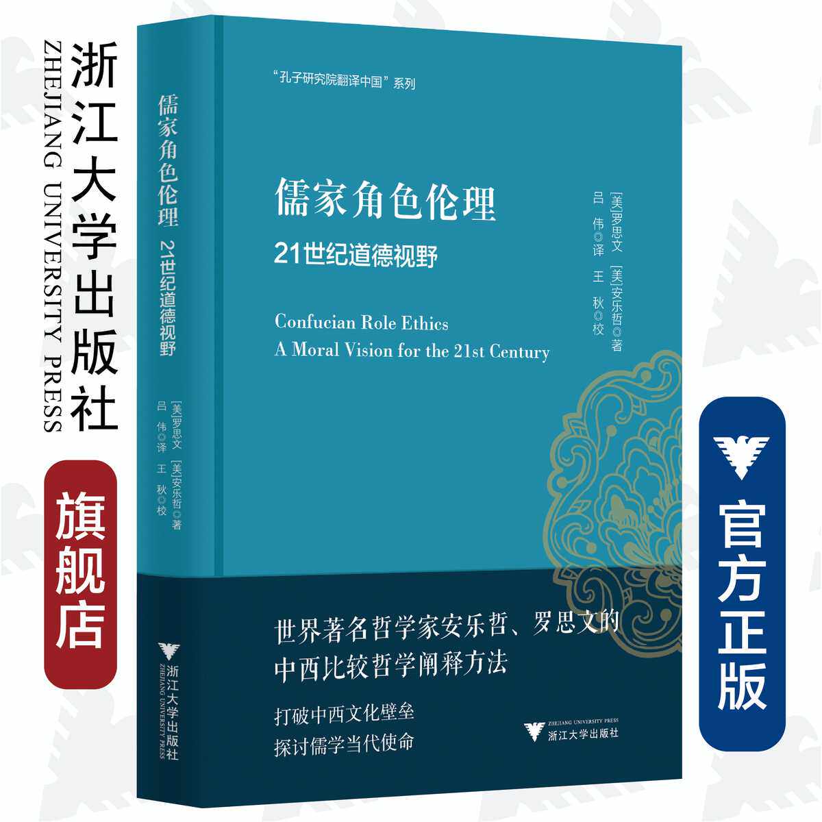 儒家角色伦理——21世纪道德视野(精)/安乐哲儒学大家翻译中国系列/(美)罗思文/安乐哲/译者:吕伟/浙江大学出版社
