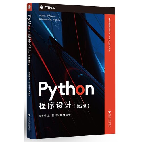 Python程序设计（第2版）/陈春晖/翁恺/季江民/浙江大学出版社
