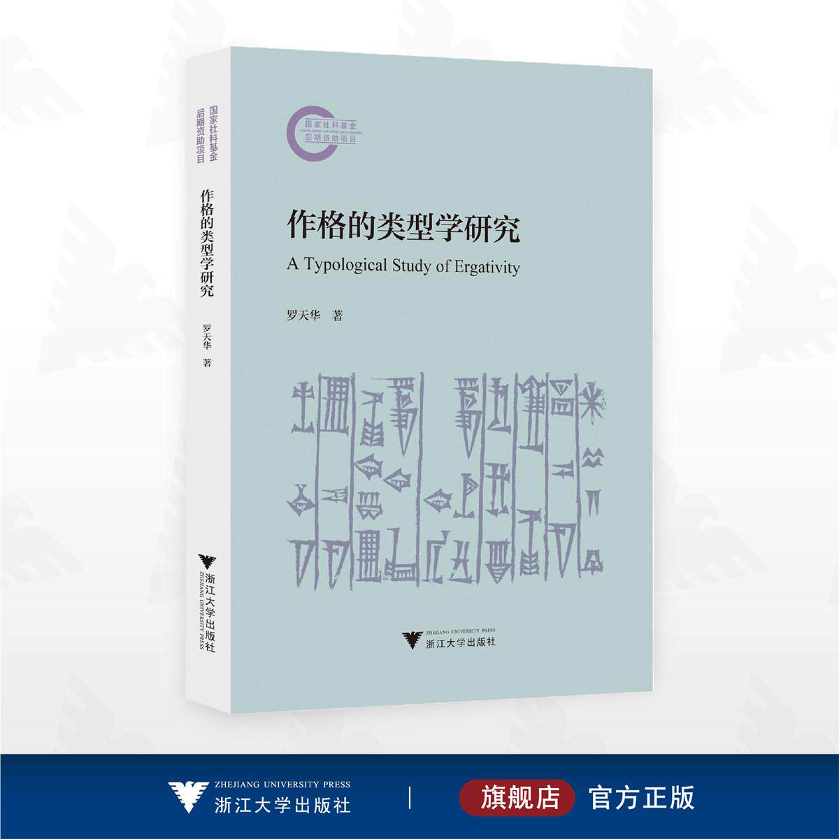 作格的类型学研究/国家社科基金后期资助项目/罗天华 著/浙江大学出版社