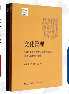 文化管理——2010年东西方文化与管理国际学术研讨会论文集/成中英/孔令宏/浙江大学出版社