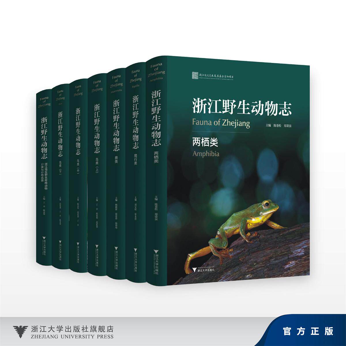 浙江野生动物志系列/鸟类(上)(中)(下)/两栖类/野生脊椎动物/爬行类/兽类/陈苍松 郑荣泉/浙江文化艺术发展基全资助项目
