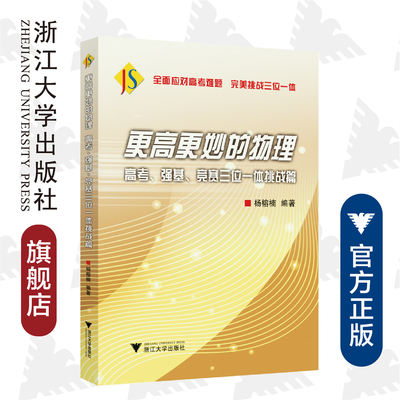 更高更妙的物理——高考、强基、竞赛三位一体挑战篇/杨榕楠/全面应对高考难题 完美挑战三位一体/浙江大学出版社