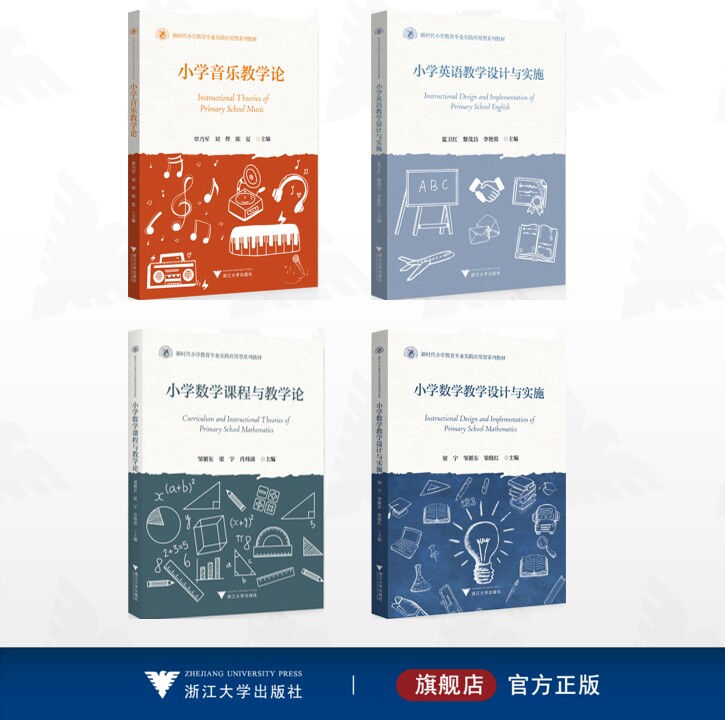 【全4册】新时代师范教育类专业融媒体新形态教材/小学英语教学设计与实施/小学音乐教学论/小学数学课程与教学论/小学数学教学设