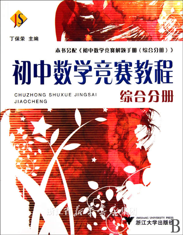 初中数学竞赛教程(综合分册)/丁保荣/浙江大学出版社