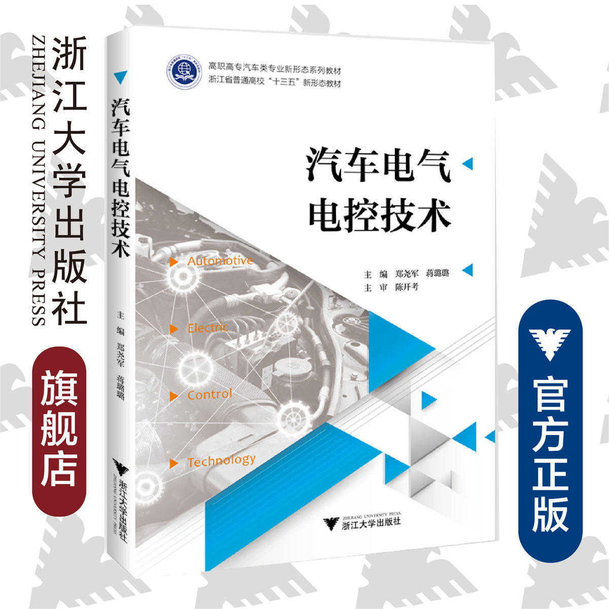 汽车电气电控技术(高职高专汽车类专业新形态系列教材)/郑尧军/蒋璐璐/浙江大学出版社