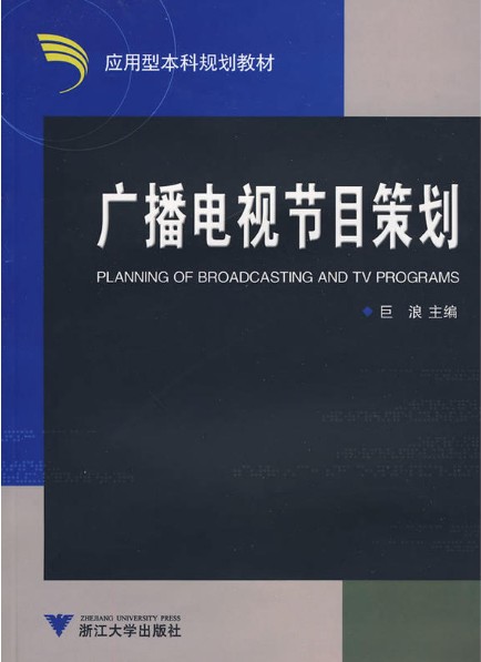 广播电视节目策划/巨浪