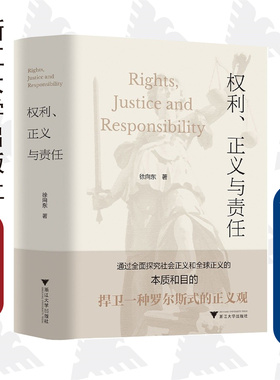 权利、正义与责任/“马克思主义理论和中国特色社会主义研究与建设”（暂定名）系列丛书/徐向东|责编:陈思佳/浙江大学出版社