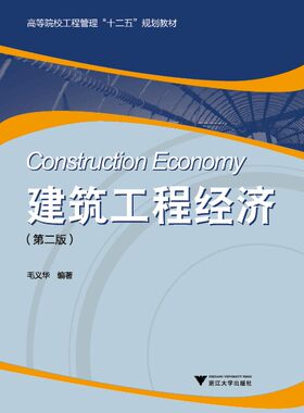 建筑工程经济/第2版高等院校工程管理十二五规划教材/毛义华/浙江大学出版社