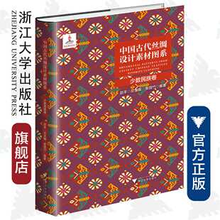 中国古代丝绸设计素材图系：少数民族卷 /赵丰/安薇竹 浙江大学出版社  国家出版基金项目