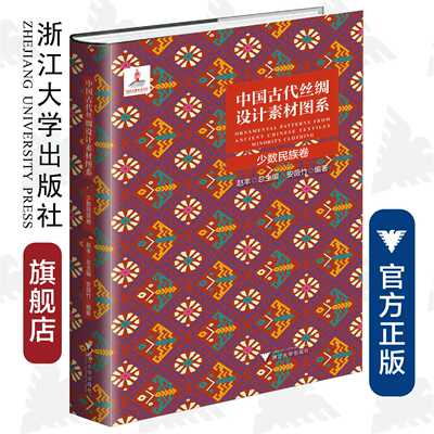 中国古代丝绸设计素材图系：少数民族卷 /赵丰/安薇竹 浙江大学出版社  国家出版基金项目