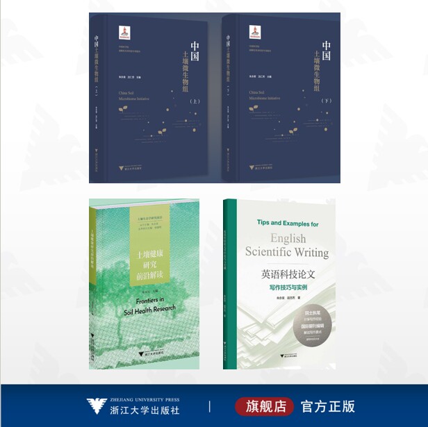 【全3册】朱永官作品集/英语科技论文写作技巧与实例/中国土壤微生物组/土壤健康研究前沿解读