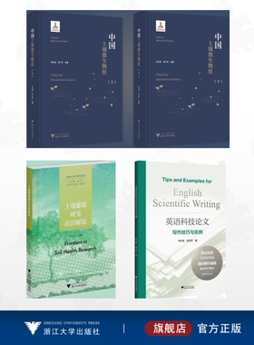 【全3册】朱永官作品集/英语科技论文写作技巧与实例/中国土壤微生物组/土壤健康研究前沿解读
