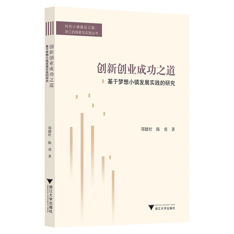 创新创业成功之道——基于梦想小镇发展实践的研究/特色小镇建设之路浙江的探索与实践丛书/郑健壮/陈勇/总主编:吴晓波/社科
